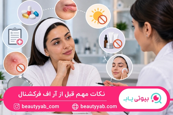 نکات مهم قبل از آر اف فرکشنال