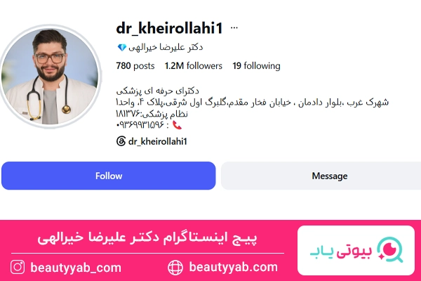 دکتر علیرضا خیرالهی؛ مرکز تزریق ژل لب شهرک غرب