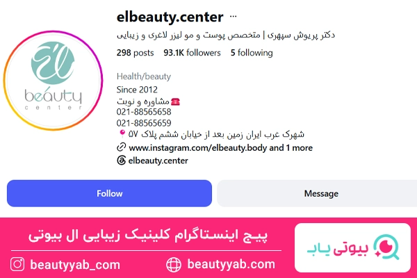 کلینیک زیبایی ال بیوتی؛ بهترین مرکز تزریق ژل پروفایلو در شهرک غرب