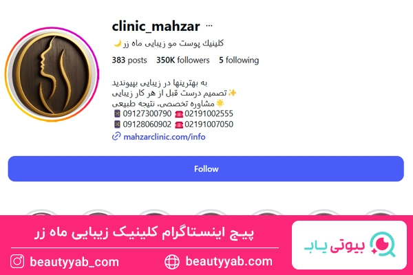 کلینیک زیبایی ماه زر؛ بهترین کلینیک تزریق ژل لب در شهرک غرب