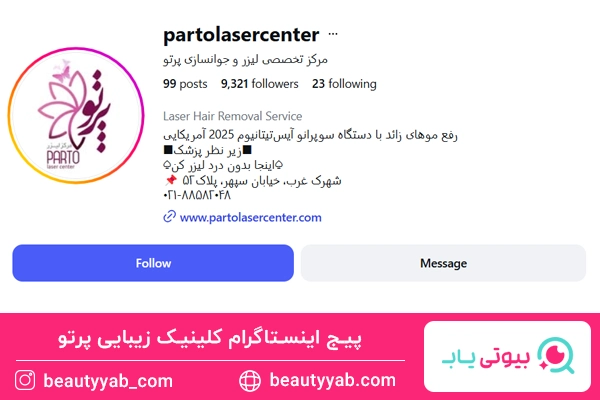 کلینیک زیبایی پرتو؛ کلینیک تزریق ژل لب در شهرک غرب