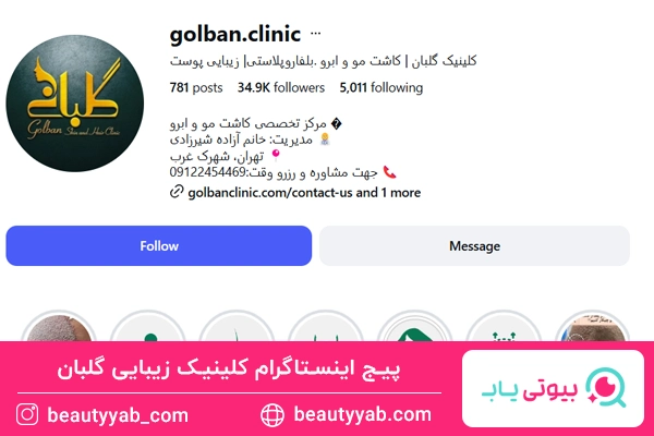 کلینیک زیبایی گلبان؛ بهترین مرکز تزریق ژل لب شهرک غرب