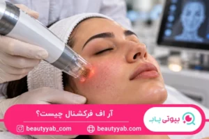 آر اف فرکشنال چیست