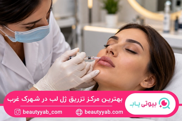 بهترین مرکز تزریق ژل لب در شهرک غرب