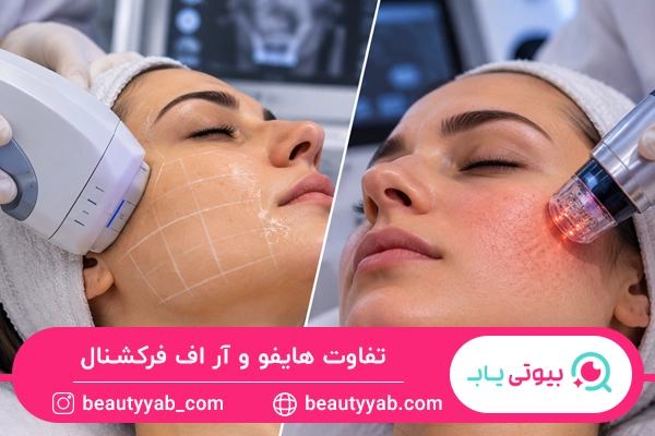تفاوت هایفو و آر اف فرکشنال