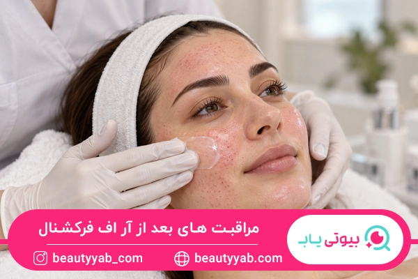 مراقبت های بعد از آر اف فرکشنال